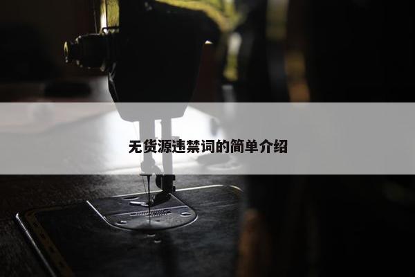 无货源违禁词的简单介绍 无货源违禁词的简单介绍