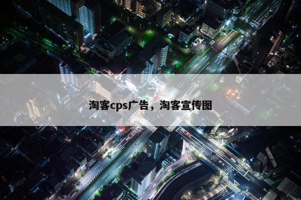 淘客cps广告，淘客宣传图