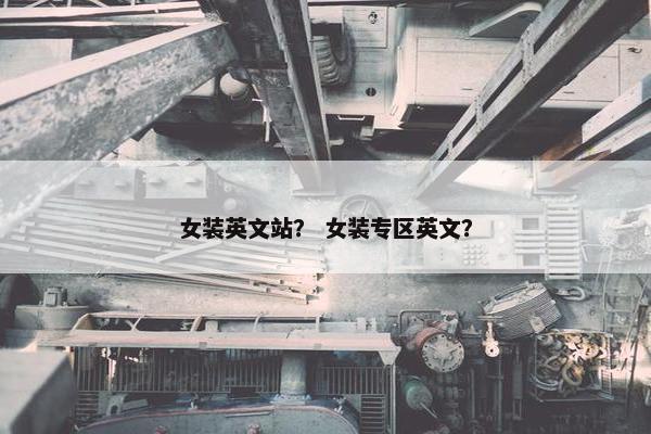 女装英文站？ 女装专区英文？