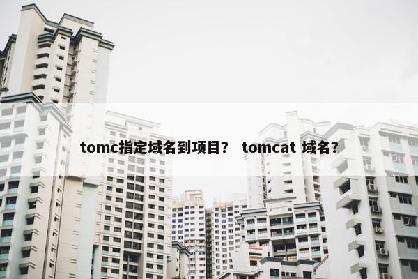 tomc指定域名到项目？ tomcat 域名？