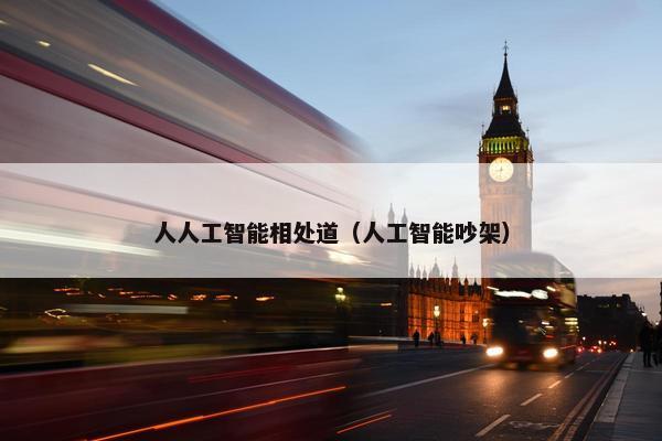 人人工智能相处道(人工智能吵架)