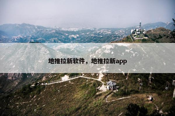 地推拉新软件,地推拉新app 地推拉新软件,地推拉新app