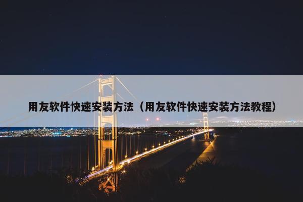 用友软件快速安装方法（用友软件快速安装方法教程）