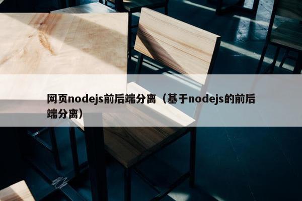 网页nodejs前后端分离(基于nodejs的前后端分离) 网页nodejs前后端分离(基于nodejs的前后端分离)