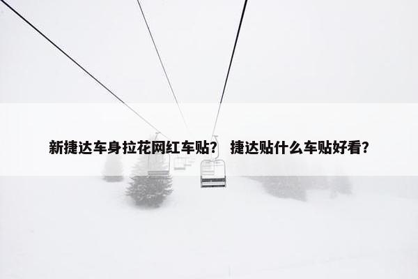 新捷达车身拉花网红车贴？ 捷达贴什么车贴好看？