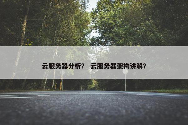 云服务器分析? 云服务器架构讲解?