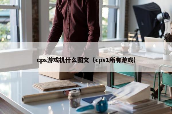 cps游戏机什么图文（cps1所有游戏）