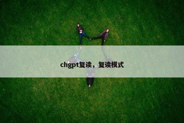 chgpt复读，复读模式